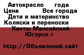 Автокресло 0-4 года › Цена ­ 3 000 - Все города Дети и материнство » Коляски и переноски   . Ханты-Мансийский,Югорск г.